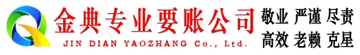 南城金典收债公司